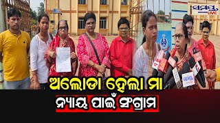 ଅଲୋଡ଼ା ହେଲା ମା ନ୍ୟାୟ ପାଇଁ ସଂଗ୍ରାମ  Odia News Live Updates  Latest Odia News  Samayalive [upl. by Lili]