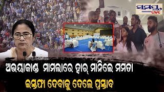 ହାର ମାନିଲେ ମମତା ଦେଇପାରନ୍ତି ଇସ୍ତଫା  Odia News Live Updates  Latest Odia News  Samayalive [upl. by Blandina46]