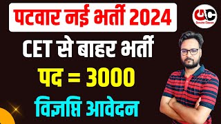 Rajasthan Patwar New Vacancy 2024  Patwari Bharti News  Patwari Bharti Kab aayegi [upl. by Jonme]