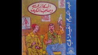 Abdelkrim El Filali  Eskairi Et Sahib El Kif Face A  عبد الكريم الفيلالي – السكايري و صاحب الكيف [upl. by Annawad790]