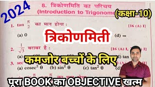 Class 10 Trigonometry Objective Questions  Trikonmiti Ka Objective Question Class 10th  Math [upl. by Duleba710]