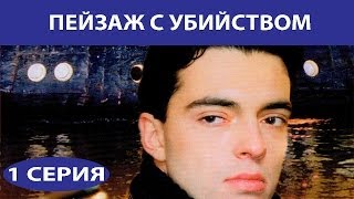 Пейзаж с убийством Сериал Серия 1 из 4 Феникс Кино Детектив [upl. by Clymer888]