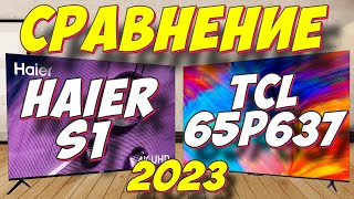 Телевизор TCL 65P637 или Haier S1 65 СРАВНЕНИЕ 2023 [upl. by Enovahs]