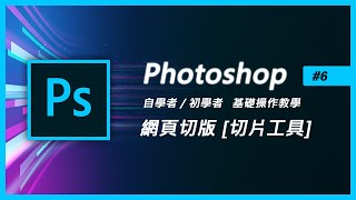 photoshop基礎教學 6 快速網頁切版與判斷切圖【切片工具】【切片選取工具】ps教學 [upl. by Elburr665]