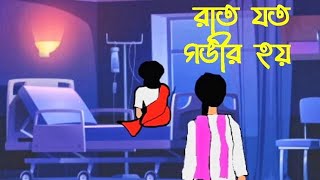 Raat Joto Govir Hoy  Bangla Bhuter Golpo  Bengali Horror Stories [upl. by Cade83]