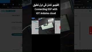 How to connect ESP with IOT Arduino cloud [upl. by Ainitsirk220]