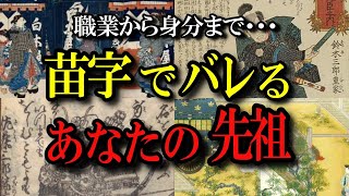 【公家武士農民】あなたの先祖の身分や職業が苗字で分かる！名字の歴史や由来・ルーツまで丸わかり [upl. by Wightman]