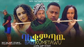 ባለቁምጣው  Ethiopian Movie BaleKumtaw 2023 Full Length Ethiopian Film BaleQumetawu 2023 [upl. by Bourque]