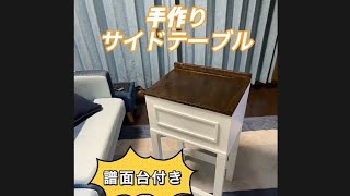 手作りサイドテーブル 譜面台付き おばちゃんのヘナチョコDIY [upl. by Orest]