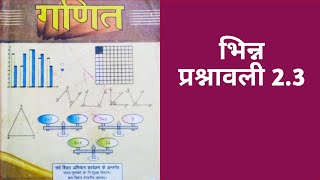 भिन्नmathsClass 7bihar boardchapter 2exercise 23hindi medium [upl. by Maddy294]