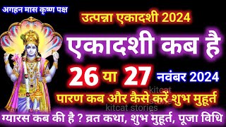 एकादशी कब है 2024  Ekadashi kab hai  Ekadashi November 2024  gyaras Kab Hai  Ekadashi kab ki hai [upl. by Ahsitniuq]