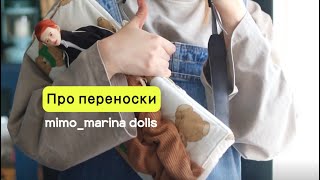 Oбзор переносок от mimomarina dolls [upl. by Marchak449]