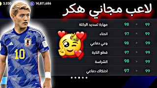 السرعة99 قطع الكرة99 التسديد99🤯احصل علي افضل ظهيرRBLB في بيس2024😱لاعب هكر🔥 efootball2024Mobile [upl. by Staal]