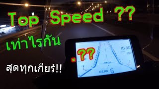 Zontes X310 EP 12 Top Speed บอกเลยว่าสุดทุกเกียร์  ได้เท่าไรมาดูกัน [upl. by Gare]