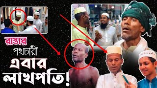 কোরআনের ছোয়ায় পথচারী থেকে লাখপতি  সত্যিই কোরআন এক বিস্ময়কর কিতাব। [upl. by Annasor828]