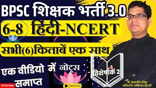 BPSC शिक्षक भर्ती परीक्षा 30 । 68 हिंदी में शामिल 6 NCERT [upl. by Mary935]