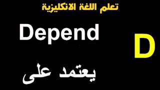 كلمات حرف D  كلمات اساسية  تعلم اللغة الانجليزية [upl. by Asirahc]