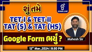 શું તમે TETI amp TETII  TATS amp TATHS GOOGLE FORM ભર્યું   LIVE 0830pm tet tat gyanlive [upl. by Alamac]