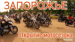 ОТКРЫТИЕ МОТОСЕЗОНА 2024 В ЗАПОРОЖЬЕ  MOTORUN ПО НАБЕРЕЖНОЙ [upl. by Kippar803]