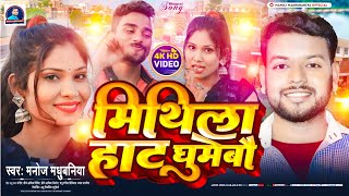 Video मिथिला हाट घुमेबौ । Mithila Haat Ghumebau । Manoj Madhubaniya ke gana । Maithili romantic song [upl. by Nosyerg61]