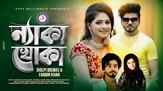 Neka Khoka  ন্যাকা খোকা  Shilpi Biswas amp Fardin Khan  Official Music Video । New Bangla Song 2021 [upl. by Dusa]