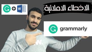 Grammarly Ai  شرح برنامج جرامرلي لتصحيح الاخطاء الاملائية فيورد التقارير الابحاث [upl. by Asiek]