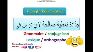 اسهل وابسط طريقة لاعداد جذاذة درس لاحدى مكونات اللغة الفرنسية للمستوى ابتدائي وفق اخر المستجدات [upl. by Nnylaf]