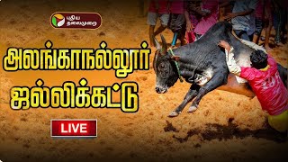 🔴LIVE அலங்காநல்லூர் ஜல்லிக்கட்டு  தொடர் நேரலை  Alanganallur Jallikattu  PTD [upl. by Rapsac942]