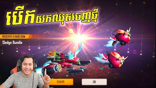 Free Fire Open New Skin បើកយកស្គីនរទេះហោះចេញថ្មីឡូយអស់ប៉ុន្មានចាំមើល [upl. by Arette749]