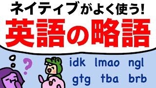 【若者は省略が好き】英語ネイティブの略語とスラング（メールSNSチャット）大人のフォニックス294 [upl. by Nowed]