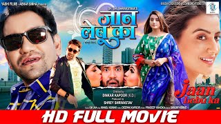 JAAN LEBU KA  FULL MOVIE  Dinesh Lal Yadav quotNirahuaquot Akshara Singh  जान लेबू का  Bhojpuri Movie [upl. by Seravaj]