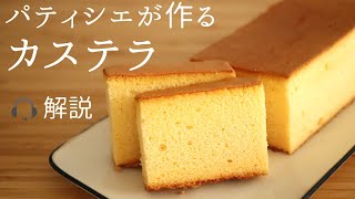 🎧解説付パティシエが作る【カステラ】【castella】パティシエが教えるお菓子作り！ [upl. by Vookles629]