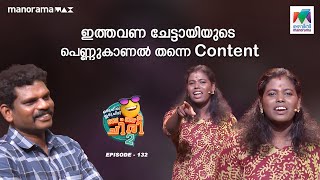 oruchiriiruchiribumperchiriseason2 EP 132  ഇത്തവണ ചേട്ടായിയുടെ പെണ്ണുകാണൽ തന്നെ കണ്ടെന്റ് [upl. by Neerbas]