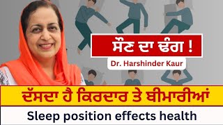 Sleep position effects health ਸੌਣ ਦਾ ਢੰਗ ਦੱਸਦਾ ਹੈ ਕਿਰਦਾਰ ਤੇ ਬੀਮਾਰੀਆਂ 297 [upl. by Akimyt]