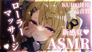 【KU100ASMR】超新感覚でとろけちゃう♡ごりごりローラー耳マッサージASMRタッピング耳かきmassageear cleaning【来音こくり睡眠導入】 [upl. by Nadab]