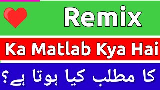 Remix Meaning In Urdu  Remix Meaning  Remix Ka Matlab Kya Hota Hai  Remix Ka Matlab Kya [upl. by Donnell]