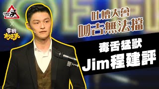 【吐槽大會—呱吉無法擋】毒舌猛獸｜Jim｜Roast of Froggy [upl. by Sadoff358]