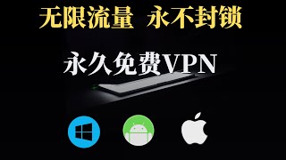 永久免费VPN，且无限流量，亲测上万Kbps，支持Windows电脑，安卓手机，IOS手机，全平台使用，还要什么付费VPN！ [upl. by Orsini]