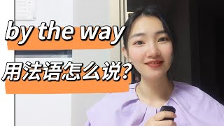 法语“by the way”用地道的法语怎么说 I法语入门干货 [upl. by Mccreary]