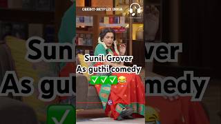 Sunil Grover as Guthi 😂😂kapilsharmanetflixindiazomato infosys deepindergoyal [upl. by Yasmine]