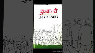 Duniyadaari Suhas Shiravalkar भाग 1 [upl. by Ynaffital]