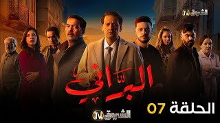 مسلسل البراني الحلقة  07  El barani  Episode [upl. by Waverley]