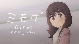 Yuru Camp Movie ED 「Mimosa」 cover by rentikoy [upl. by Stralka]