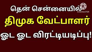 சென்னையில் திமுக வேட்பாளர் விரட்டியடிப்பு  DMK news  MK Stalin  Udayanithi Stalin [upl. by Anihpesoj]