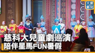 慈科大兒童劇巡演 陪伴星馬FUN暑假｜大愛新聞 DaaiWorldNews [upl. by Aitra412]