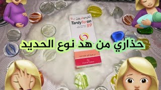 تحذيرات حول استعمال الحديد تارديفيرون Tardyferon للحوامل و المرضعات [upl. by Enirual749]