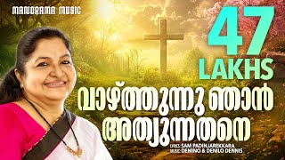 Vazhthunnu Njan  KS Chithra  Demino Dennis Denilo Dennis  Sam Padinjarekkara  SUPER HIT SONGS [upl. by Earleen]