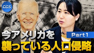 移民問題と中国共産党ー今アメリカを襲っている人口侵略｜我那覇真子 [upl. by Aelhsa871]