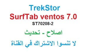 TrekStor SurfTab ventos 70 ST702082 اصلاح و تحديث [upl. by Torr]