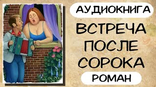 СЛУШАТЬ РАССКАЗ ВСТРЕЧА ПОСЛЕ СОРОКА АУДИОКНИГА [upl. by Yzzo394]